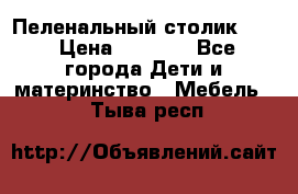 Пеленальный столик CAM › Цена ­ 4 500 - Все города Дети и материнство » Мебель   . Тыва респ.